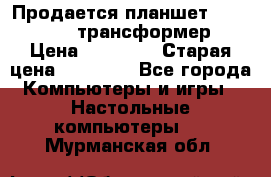 Продается планшет asus tf 300 трансформер › Цена ­ 10 500 › Старая цена ­ 23 000 - Все города Компьютеры и игры » Настольные компьютеры   . Мурманская обл.